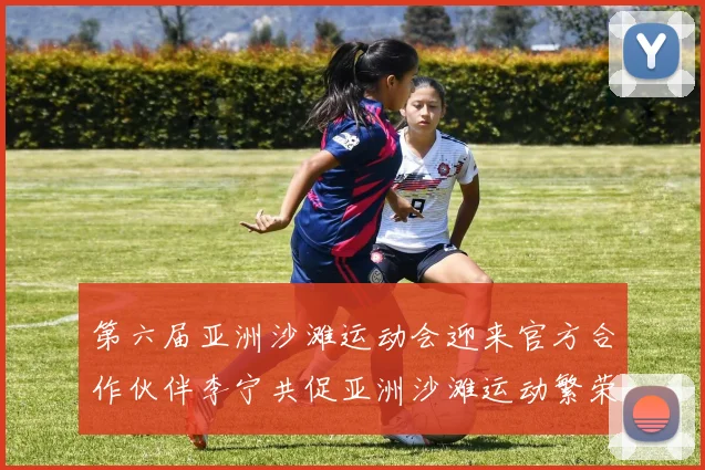 第六届亚洲沙滩运动会迎来官方合作伙伴李宁共促亚洲沙滩运动繁荣