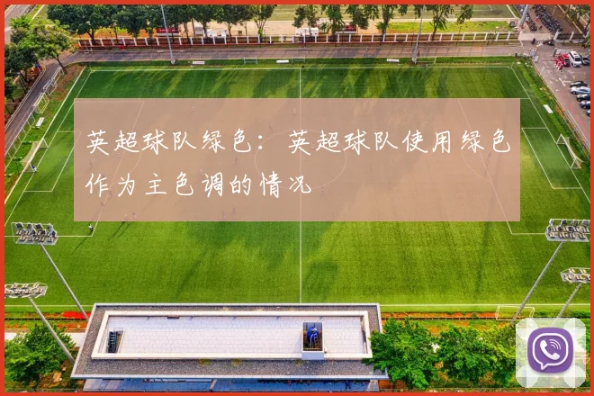 英超球队绿色：英超球队使用绿色作为主色调的情况