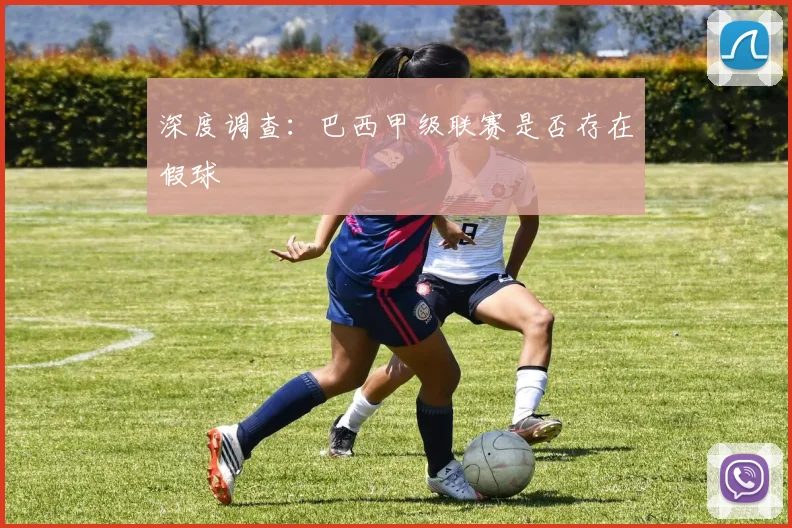 深度调查：巴西甲级联赛是否存在假球