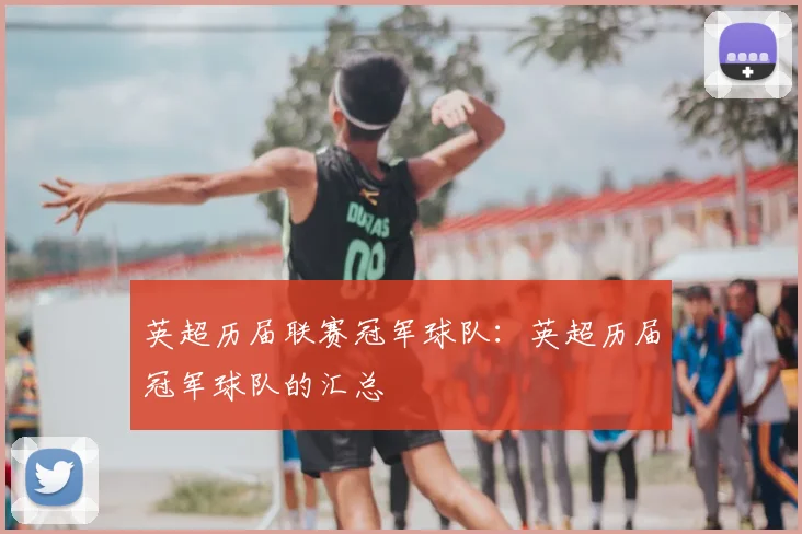 英超历届联赛冠军球队：英超历届冠军球队的汇总