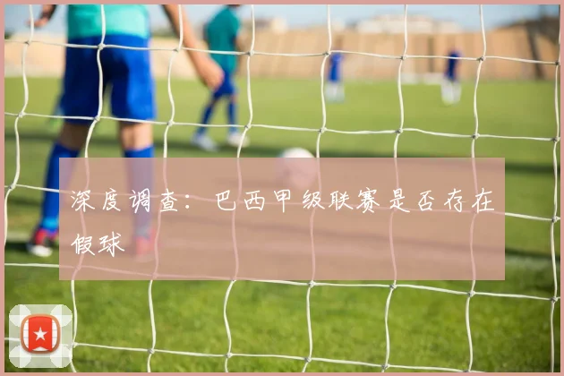 深度调查：巴西甲级联赛是否存在假球